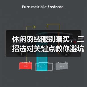 休闲羽绒服别瞎买,三招选对关键点教你避坑(图1) 休闲羽绒服别瞎买,三招选对关键点教你避坑(图1)