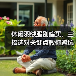 休闲羽绒服别瞎买,三招选对关键点教你避坑(图3) 休闲羽绒服别瞎买,三招选对关键点教你避坑(图3)
