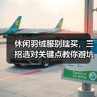 休闲羽绒服别瞎买,三招选对关键点教你避坑(图4) 休闲羽绒服别瞎买,三招选对关键点教你避坑(图4)