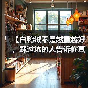 【白鸭绒不是越重越好，踩过坑的人告诉你真相】（图2）