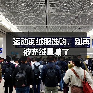 运动羽绒服选购,别再被充绒量骗了(图1) 运动羽绒服选购,别再被充绒量骗了(图1)