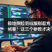 极地探险羽绒服别看充绒量!这三个参数才决定保暖(图1) 极地探险羽绒服别看充绒量!这三个参数才决定保暖(图1)