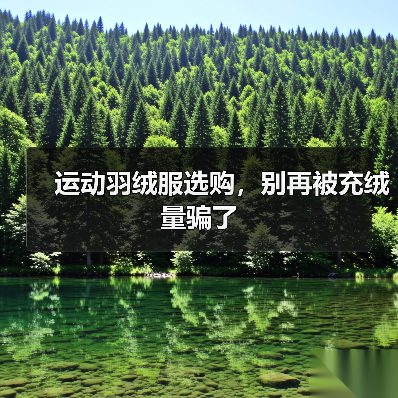 运动羽绒服选购,别再被充绒量骗了(图4) 运动羽绒服选购,别再被充绒量骗了(图4)