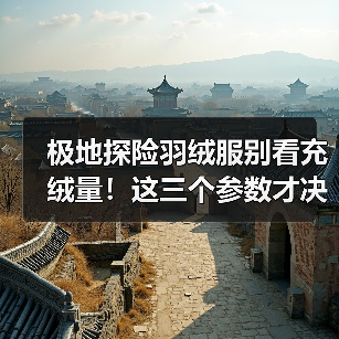极地探险羽绒服别看充绒量!这三个参数才决定保暖(图3) 极地探险羽绒服别看充绒量!这三个参数才决定保暖(图3)