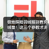 极地探险羽绒服别看充绒量！这三个参数才决定保暖