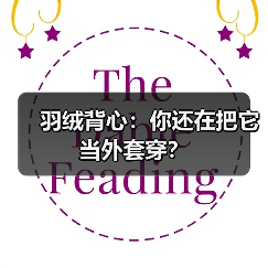 羽绒背心：你还在把它当外套穿？（图1）