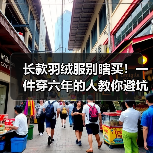 长款羽绒服别瞎买!一件穿六年的人教你避坑 长款羽绒服别瞎买!一件穿六年的人教你避坑