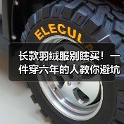 长款羽绒服别瞎买!一件穿六年的人教你避坑(图2) 长款羽绒服别瞎买!一件穿六年的人教你避坑(图2)
