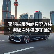 买羽绒服为啥只穿连体?揭秘户外保暖正确选法(图1) 买羽绒服为啥只穿连体?揭秘户外保暖正确选法(图1)