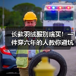 长款羽绒服别瞎买!一件穿六年的人教你避坑(图3) 长款羽绒服别瞎买!一件穿六年的人教你避坑(图3)