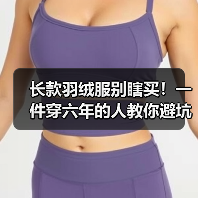 长款羽绒服别瞎买!一件穿六年的人教你避坑(图4) 长款羽绒服别瞎买!一件穿六年的人教你避坑(图4)