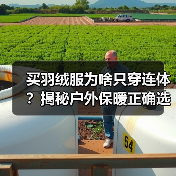 买羽绒服为啥只穿连体?揭秘户外保暖正确选法(图3) 买羽绒服为啥只穿连体?揭秘户外保暖正确选法(图3)