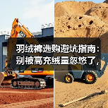 羽绒裤选购避坑指南:别被高充绒量忽悠了,这3个细节才是关键(图3) 羽绒裤选购避坑指南:别被高充绒量忽悠了,这3个细节才是关键(图3)