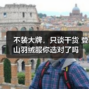 不装大牌,只谈干货 登山羽绒服你选对了吗 不装大牌,只谈干货 登山羽绒服你选对了吗