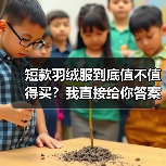 短款羽绒服到底值不值得买?我直接给你答案(图1) 短款羽绒服到底值不值得买?我直接给你答案(图1)