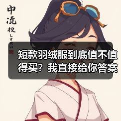 短款羽绒服到底值不值得买?我直接给你答案(图2) 短款羽绒服到底值不值得买?我直接给你答案(图2)