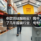 中款羽绒服别买!我干了几年服装行业,句句大实话(图4) 中款羽绒服别买!我干了几年服装行业,句句大实话(图4)