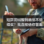 短款羽绒服到底值不值得买?我直接给你答案(图4) 短款羽绒服到底值不值得买?我直接给你答案(图4)