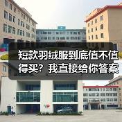 短款羽绒服到底值不值得买?我直接给你答案 短款羽绒服到底值不值得买?我直接给你答案