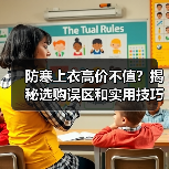 防寒上衣高价不值？揭秘选购误区和实用技巧（图1）