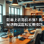 防寒上衣高价不值？揭秘选购误区和实用技巧（图3）