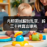 内胆羽绒服别乱买,拆三十件真言曝光(图1) 内胆羽绒服别乱买,拆三十件真言曝光(图1)