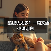 鹅绒坑太多?一篇文给你说明白