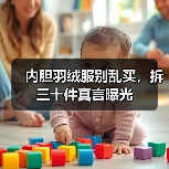 内胆羽绒服别乱买,拆三十件真言曝光 内胆羽绒服别乱买,拆三十件真言曝光