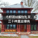 内胆羽绒服别乱买,拆三十件真言曝光(图3) 内胆羽绒服别乱买,拆三十件真言曝光(图3)