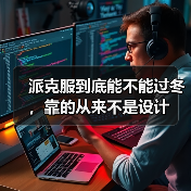 派克服到底能不能过冬，靠的从来不是设计（图1）