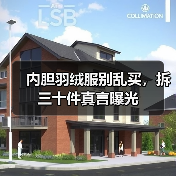 内胆羽绒服别乱买,拆三十件真言曝光(图4) 内胆羽绒服别乱买,拆三十件真言曝光(图4)