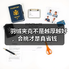 羽绒夹克不是越厚越好,会挑才是真省钱(图1) 羽绒夹克不是越厚越好,会挑才是真省钱(图1)