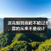 派克服到底能不能过冬,靠的从来不是设计