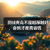 羽绒夹克不是越厚越好,会挑才是真省钱(图2) 羽绒夹克不是越厚越好,会挑才是真省钱(图2)