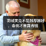 羽绒夹克不是越厚越好,会挑才是真省钱 羽绒夹克不是越厚越好,会挑才是真省钱