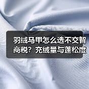 羽绒马甲怎么选不交智商税?充绒量与蓬松度真相揭秘(图1) 羽绒马甲怎么选不交智商税?充绒量与蓬松度真相揭秘(图1)