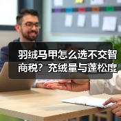 羽绒马甲怎么选不交智商税?充绒量与蓬松度真相揭秘 羽绒马甲怎么选不交智商税?充绒量与蓬松度真相揭秘