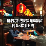 排骨羽绒服保暖骗局?我劝你别上当 排骨羽绒服保暖骗局?我劝你别上当