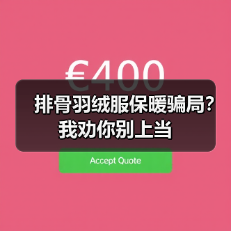 排骨羽绒服保暖骗局?我劝你别上当(图3) 排骨羽绒服保暖骗局?我劝你别上当(图3)