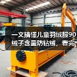 一文搞懂儿童羽绒服90绒子含量防钻绒,看完少花冤枉钱(图1) 一文搞懂儿童羽绒服90绒子含量防钻绒,看完少花冤枉钱(图1)