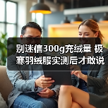 别迷信300g充绒量 极寒羽绒服实测后才敢说的实话（图1）