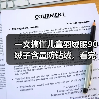 一文搞懂儿童羽绒服90绒子含量防钻绒,看完少花冤枉钱(图3) 一文搞懂儿童羽绒服90绒子含量防钻绒,看完少花冤枉钱(图3)