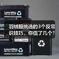 羽绒服挑选的3个反常识技巧，你信了几个？（图1）