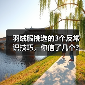 羽绒服挑选的3个反常识技巧，你信了几个？（图2）