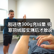 别迷信300g充绒量 极寒羽绒服实测后才敢说的实话（图3）