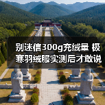 别迷信300g充绒量 极寒羽绒服实测后才敢说的实话 别迷信300g充绒量 极寒羽绒服实测后才敢说的实话