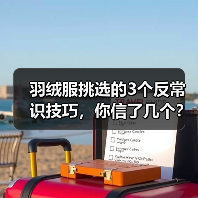 羽绒服挑选的3个反常识技巧,你信了几个? 羽绒服挑选的3个反常识技巧,你信了几个?