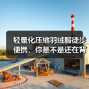 轻量化压缩羽绒服徒步便携,你是不是还在背几公斤的棉被?