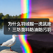 为什么羽绒服一洗就废?三防面料防油防污羽绒服可机洗才是答案(图1) 为什么羽绒服一洗就废?三防面料防油防污羽绒服可机洗才是答案(图1)