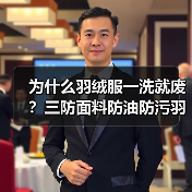 为什么羽绒服一洗就废?三防面料防油防污羽绒服可机洗才是答案(图2) 为什么羽绒服一洗就废?三防面料防油防污羽绒服可机洗才是答案(图2)